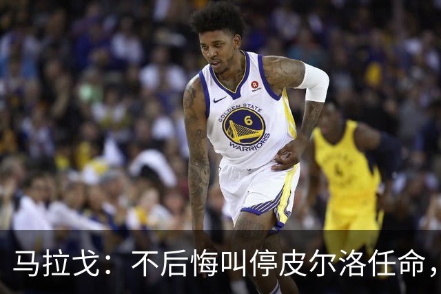 马拉戈：不后悔叫停皮尔洛任命，我认为他不合适